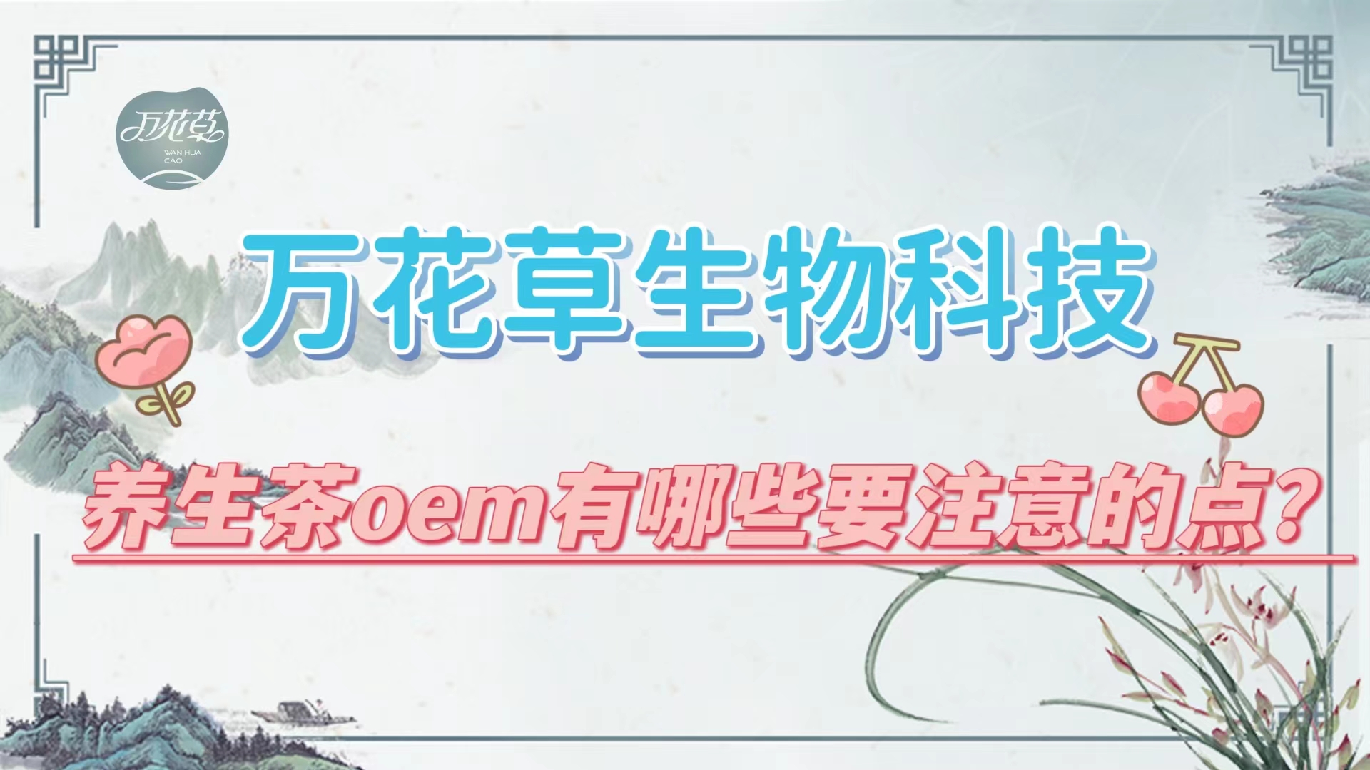 養(yǎng)生茶oem有哪些要注意的點？帶你一起了解