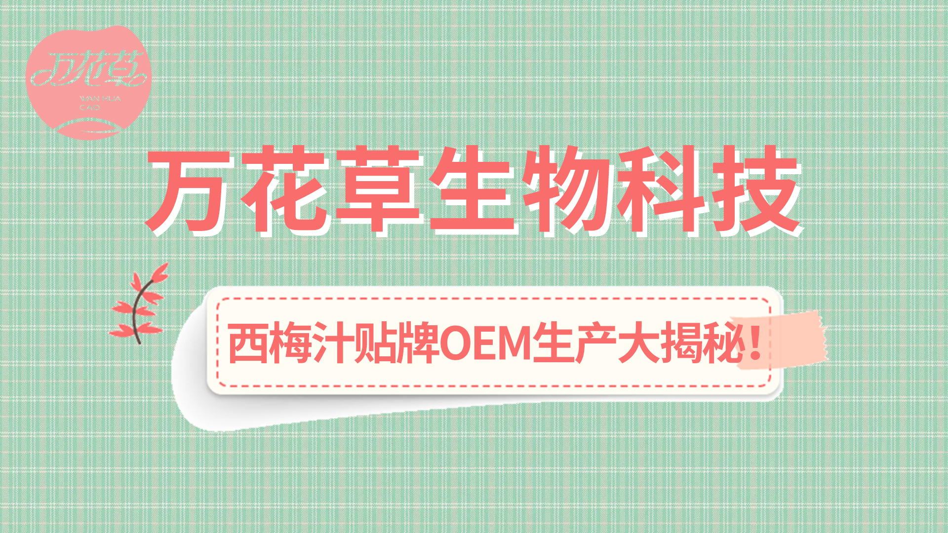 西梅汁貼牌OEM生產(chǎn)大揭秘！
