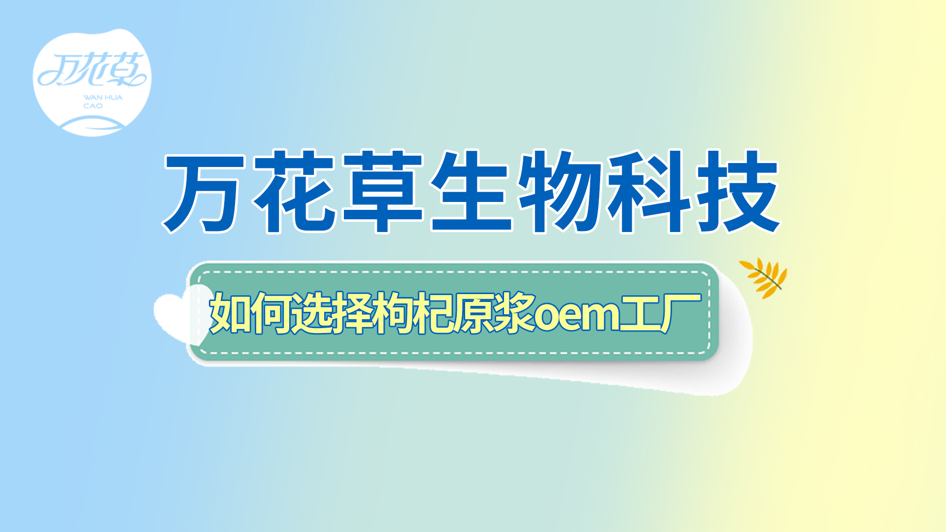 如何選擇一家好的枸杞原漿oem工廠(chǎng)？