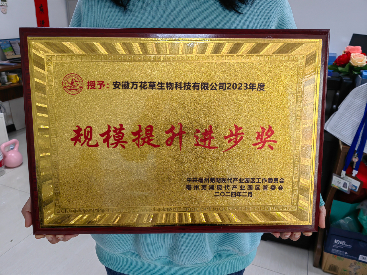 喜訊！萬(wàn)花草榮獲亳蕪產(chǎn)業(yè)園區(qū)優(yōu)秀企業(yè)，董事長(zhǎng)丁克林榮獲明星企業(yè)家稱(chēng)號(hào)